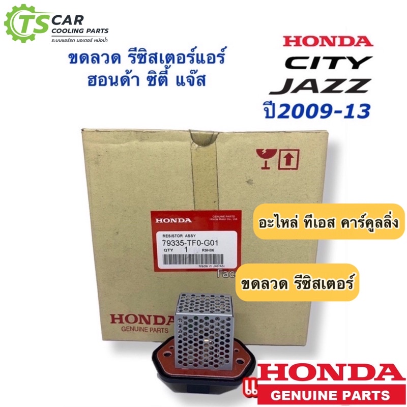 ขดลวด รีซิสเตอร์แอร์ แจ๊ส ซิตี้ ปี2008-2013 (ของแท้ห้าง TF0-G01) Resistor Honda Jazz GE City โบเวอร์แอร์ พัดลม ตู้แอร์