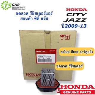 ขดลวด รีซิสเตอร์แอร์ แจ๊ส ซิตี้ ปี2008-2013 (ของแท้ห้าง TF0-…