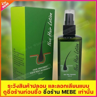 +++ แพ็ค 120 ชิ้น +++ Neo Hair Lotion นีโอแฮร์โลชั่น neohair นีโอแฮร์