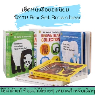 หนังสือนิทาน Box Set Brown bear