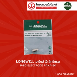 LONGWELL อะไหล่ อิเล็คโทรด P-80 ELECTRODE PANA-80 |ชิ้น| TTR Store