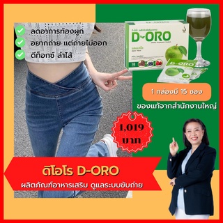 ดี-โอโร ดีท๊อก (D-Oro Detox) อาหารเสริมเพื่อขับล้างสารพิษในลำไส้ ท้องผูก  ของแท้จากสำนักงานใหญ่ ส่งเร็ว