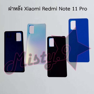 ฝาหลังโทรศัพท์ [Back Cover] Xiaomi Redmi Note 11 Pro