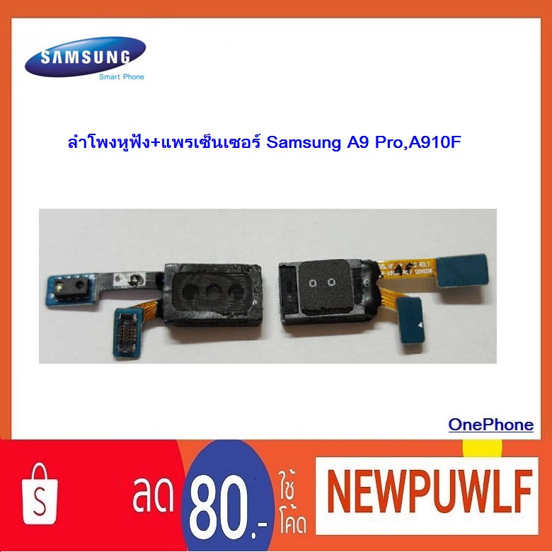 ลำโพงหูฟัง+แพรเซ็นเซอร์ Samsung A9 Pro,A910F
