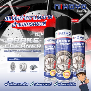 Brake Cleaner สเปรย์ล้างเบรค ล้างจานดิส ล้างดรัมเบรค ขจัดคราบฝุ่น ลดเสียงขณะเบรค ขนาด 500ML  NIKOYO BRAKE