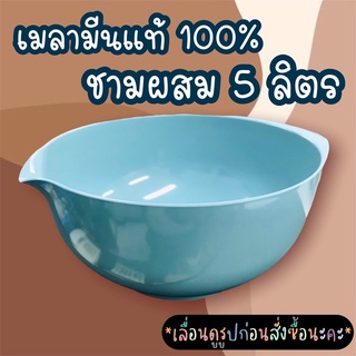 ชามผสม 5 ลิตร🥣 สินค้าคละสี ราคาถูกที่สุด ผลิตจากโรงงาน 🥣