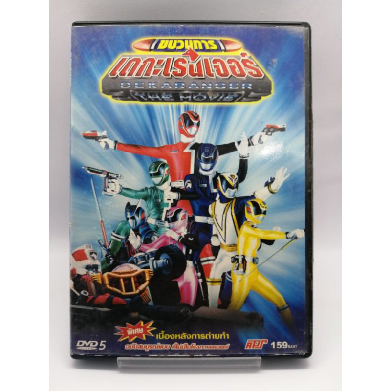 DEKARANGER THE​ MOVIE​ (DVD)​ : ขบวนการเดกะเรนเจอร์​ เดอะมูฟวี่​ มือ​ 2​