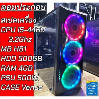 คอมประกอบ ราคาเบาๆ เคสเท่ๆ Intel Core i5-4460/Ram4G/MB H81/HDD500GB/ทำงานสบาย