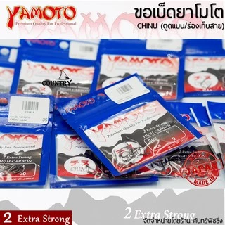 YAMOTO CHINU ขอเบ็ดยาโมโต จินุ ตูดแบน+ร่องเก็บสาย จากญี่ปุ่น ไว้ใจได้ทุกสถานการณ์