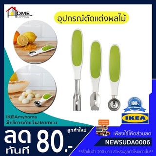 💥IKEA💥 ของแท้ SPRITTA สปริทต้า อุปกรณ์ตัดแต่งผลไม้, เขียว