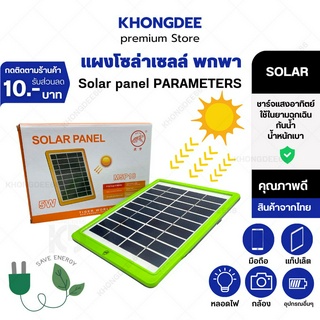 Solar cell แผงโซล่าเซลล์ 5W ชาร์จแบตเตอรี่ ชาร์จมือถือพกพา 5-9V โซล่าเซลล์พกพา