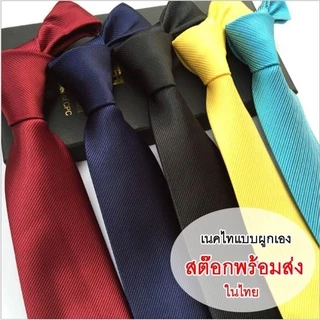 (สินค้าพร้อมส่ง) เนคไทธุรกิจ เนคไทแฟชั่นสำหรับผู้ชาย แบบผูกเอง สีพื้น ทอลาย