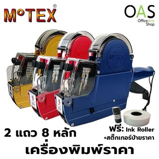 MOTEX Price Labeller เครื่องพิมพ์ราคา 2 แถว 8 หลัก โมเทค MX-6600 S-Plus