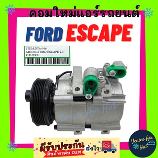 คอมแอร์ คอมใหม่ ฟอร์ด เอสเคป ทริบิว เครื่อง 2300cc คอมเพรสเซอร์ แอร์รถยนต์ Compressor FORD ESCAPE TRIBUTE