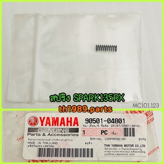 สปริง สำหรับรุ่น SPARK135RX อะไหล่แท้ YAMAHA 90501-04801