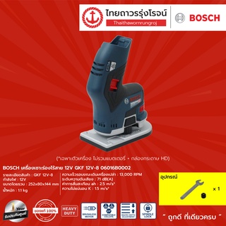 BOSCH เครื่องเซาะร่องไร้สาย 12v GKF1 2v-8 06016B0002 (เครื่องเปล่า) กล่องกระดาษ HD |ชิ้น| TTR Store