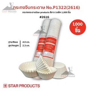 กระทงกระดาษ 2616 สีขาว(1เเพ็ค1,000ชิ้น) กระทงกระดาษStar products No.1322