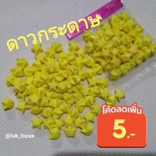 ดาวกระดาษ 🌟✨พับสำเร็จ สีเหลือง ของขวัญ DIY