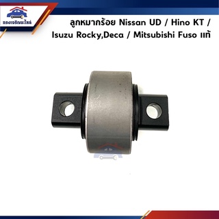 (แท้💯%) ลูกหมากร้อย ลูกหมากเพลาโบกี้ Nissan UD / Hino KT / Isuzu Rocky,Deca / Mitsubishi Fuso