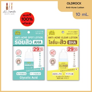 🔥ของแท้พร้อมส่ง🔥 Oldrock Anti-Acne Lotion โลชั่น-สิว