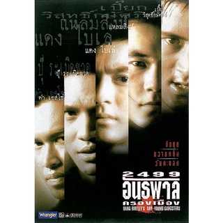 โปสเตอร์ 2499 อันธพาลคลองเมือง ขนาด 11.5 X 16.5 นิ้ว (A3)