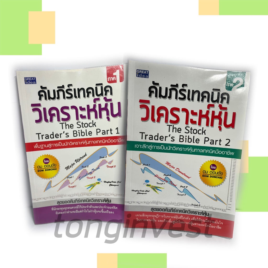The Stock Trader's Bible คัมภีร์เทคนิควิเคราะห์หุ้น เล่ม 1-2 - หนังสือหุ้นหายาก
