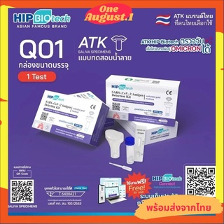 พร้อมส่งแท้100%HIP BIOtech ชุดตรวจโควิด-19(ATK) Q01ใช้ตัวอย่างน้ำลายแบบกล่องละ1เทส