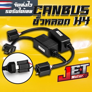 แคนบัส อย่างดี ไม่ละลาย Canbus LED ขั้ว H4  แก้ไฟตัด ใช้กับ Ford Ranger , Dmax , Mazda bt50 pro (1คู่)