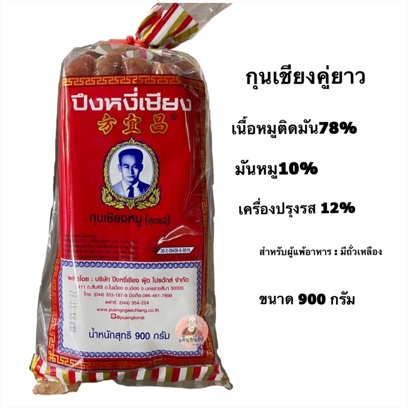 กุนเชียงปึงหงี่เชียงหมูเชือกแดงคู่ยาว 900กรัม ของฝาก ปึงหงี่เชียง