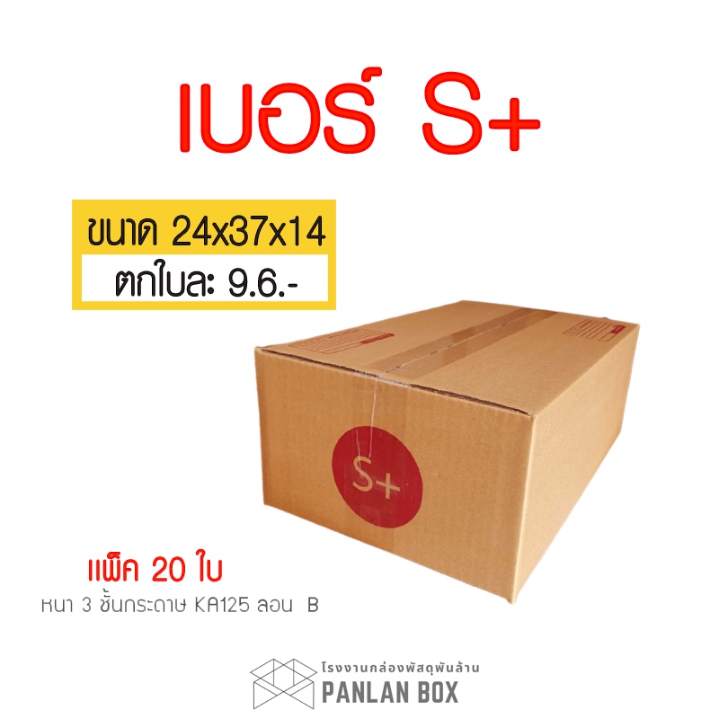 กล่องไปรษณีย์ เบอร์ S+ ขนาด 24x37x14 cm. กล่องพัสดุ KA125