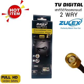 เสาทีวีดิจิตอลติดรถยนต์ ZULEX รุ่น DGT-12A (6.19 มิล) รับสัญญาณชัดกว่ารุ่นทั่วไป ด้วยโครงสร้างเสาแยกเป็น 2เสาใน1 ชุดต่อ