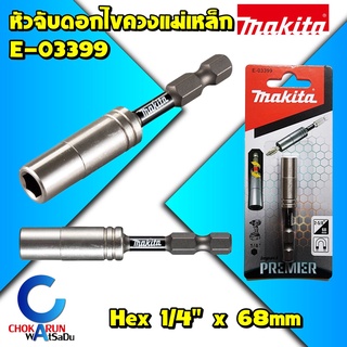 Makita E-03399 หัวจับดอกไขควง แม่เหล็ก ก้านจับดอกไขควงแม่เหล็กจับดอก Impact Premier แกนจับดอกไขควง แกนจับดอก 03399