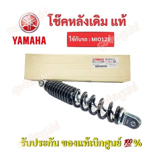 YAMAHA โช๊คหลังแท้ Mio125/ 33S-F2210-10 #เบิกศูนย์ #ยามาฮ่า (ราคาต่อ 1 ข้าง)