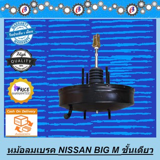 หม้อลมเบรค นิสสัน บิ๊กเอ็ม ชั้นเดียว  NISSAN BIG M