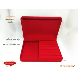 กล่องกำมะหยี่ ฟูกใส่แหวน และ ปูเรียบ ในกล่องเดียว ขนาดกล่อง 10x14x4cm โดย KS-Packaging สินค้างานฝีมือมีคุณภาพ ราคาพิเศษ