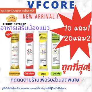 แบ่งซอง VFcore ขนมแมวเลีย อาหารเสริมแมว ไลซีน, บำรุงเลือด, บำรุงข้อต่อ บำรุงร่างกา