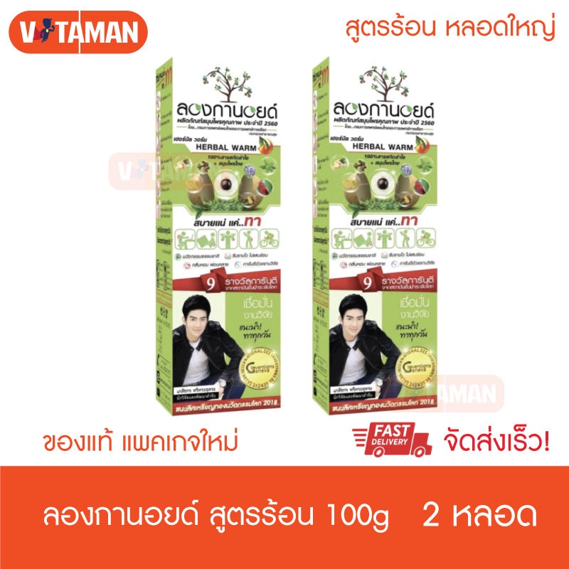 Longanoid Herbal Warm ลองกานอยด์ สูตรร้อน [100 g.] 2 หลอด หลอดใหญ่ สารสกัดจากเมล็ดลำใย แพ็คเกจใหม่