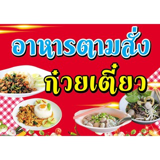 ป้ายไวนิล อาหารตามสั่ง ก๋วยเตี๋ยว ขนาด 70x100 ซม.