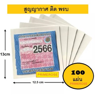 100แผ่น แผ่นสูญญากาศ ติด พรบ รถยนต์ อุปกรณ์รถยนต์ อุปกรณ์แต่งรถ