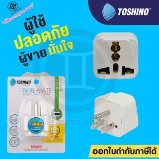 Toshino ปลั๊กแปลงขา 3 ขา แบน Universal รุ่น PS-18B / Mickey mouse 3 ขา ของแท้ ไม่มีกล่อง