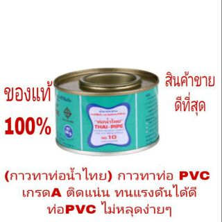 (ตราท่อน้ำไทย) กาวทาท่อ PVC เกรดอย่างดี ติดแน่น ทนแรงดันสูง