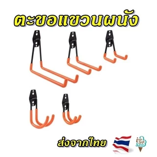 ตะขอแขวนผนัง ตะขอแขวนเครื่องมือ แขวนจักรยาน ติดผนัง ติดโรงรถ รับน้ำหนักได้ 20-30 Kg.
