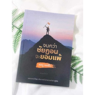 หนังสือจนกว่าชัยฎอนจะยอมแพ้ เพื่อนักสู้ที่มีเป้าหมายสวรรค์ของอัลลอฮ