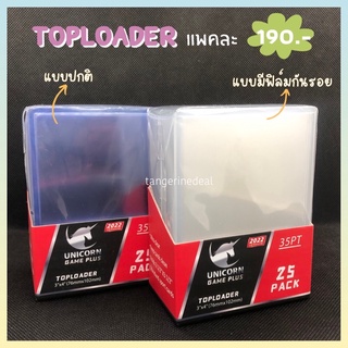 [Unicorn] Toploader กรอบแข็งใส่การ์ด เฟรมการ์ด แบบมีฟิล์มกันรอย (แพค 25 ชิ้น)