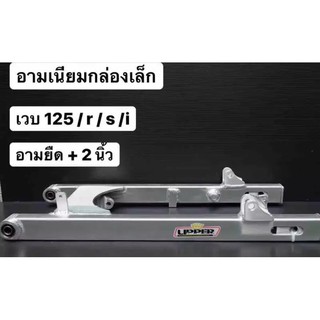 ﻿อามปิเนียมกล่องเล็ก ยืด2 นิ้ว W125R/W125S/W125I