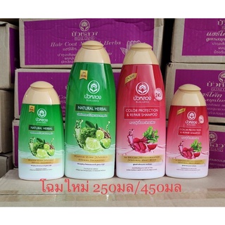 Bualuang Shampoo (Natural Herbal / Color Protection) แชมพู บัวหลวง  สูตรขจัดรังแค และ สูตรรักษาสีผม (250 / 450 ml.)