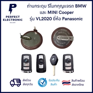 VL2020 ยี่ห้อ Panasonic ถ่านกระดุม รีโมทกุญแจรถ BMW และ MINI Cooper มีขา 90องศา และ 180องศา (รับประกันสินค้า 3 เดือน)