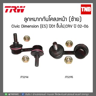 ✅ซื้อคู่ถูกกว่า✅ ลูกหมากกันโคลงหน้า honda civic dimension (es) ซีวิค ไดเมนชั่น ปี 2001-2005, crv 02-06 /TRW