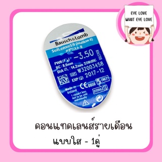 คอนเเทคเลนส์ Soflens59 1คู่ ( ทุกค่าสายตา )