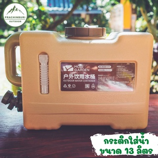 ถังใส่น้ำ ขนาด 13 ลิตร MOBI GARDEN ใช้ใส่น้ำกินน้ำใช้เวลาไปแคมป์ปิ้ง  [Prachinburi Outdoor]